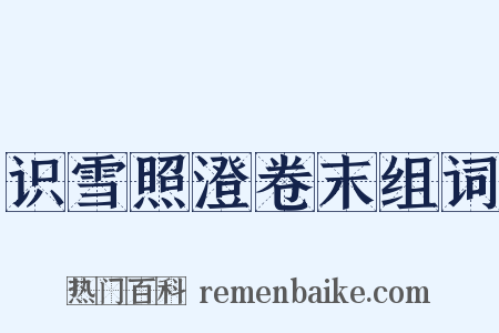 识雪照澄卷末组词是什么意思的图片